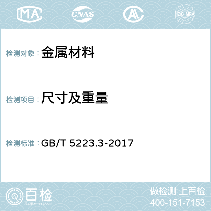 尺寸及重量 预应力混凝土用钢棒 
GB/T 5223.3-2017