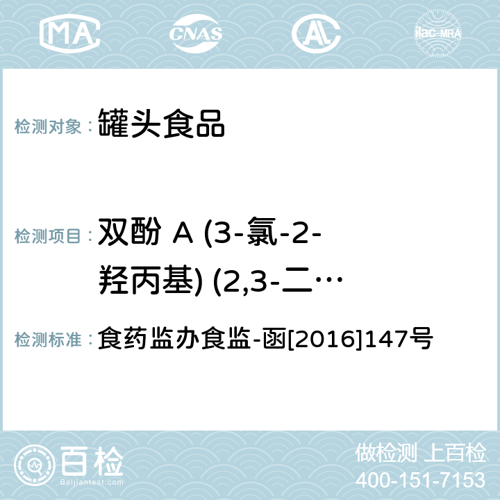 双酚 A (3-氯-2-羟丙基) (2,3-二羟基丙基)醚(BADGE·H2O·HCl) 罐头食品中双酚A类化合物的检测 高效液相色谱-串联质谱法 食药监办食监-函[2016]147号