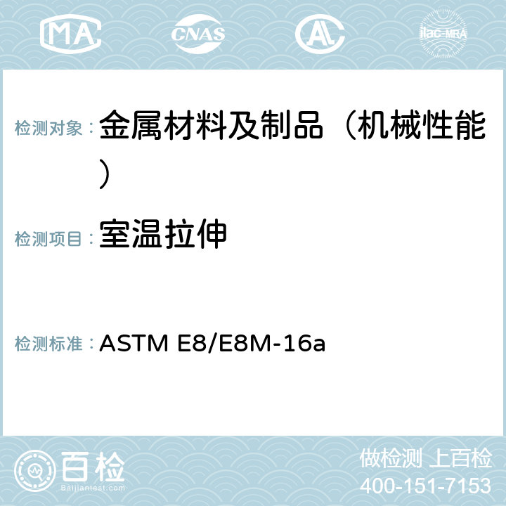 室温拉伸 金属材料拉伸试验方法 ASTM E8/E8M-16a