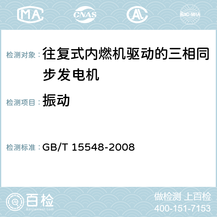 振动 GB/T 15548-2008 往复式内燃机驱动的三相同步发电机通用技术条件