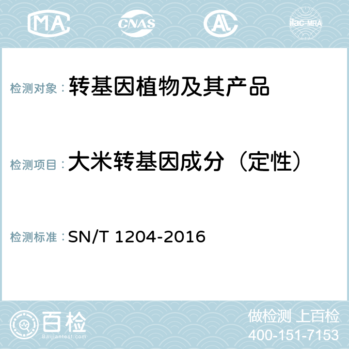 大米转基因成分（定性） 植物及其加工产品中转基因成分实时荧光PCR定性检验方法 SN/T 1204-2016