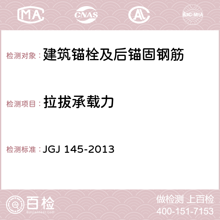 拉拔承载力 混凝土结构后锚固技术规程 JGJ 145-2013 附录C