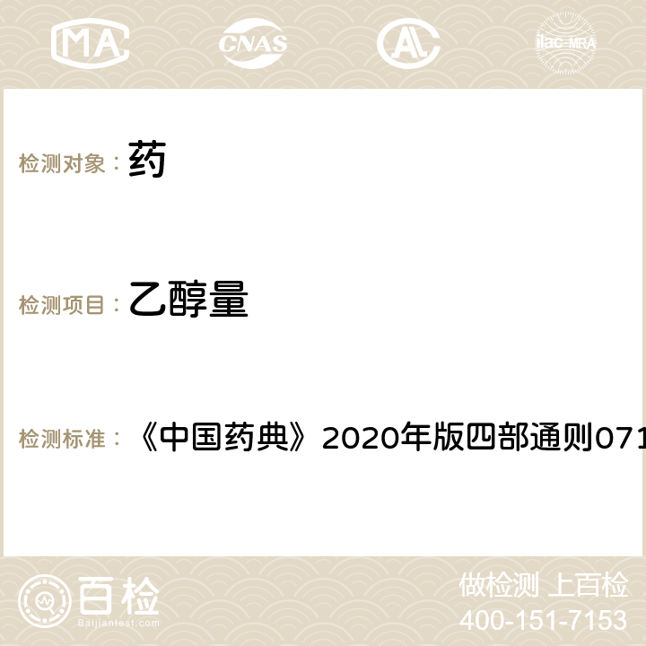 乙醇量 乙醇量測定法 《中國藥典》2020年版四部通則0711