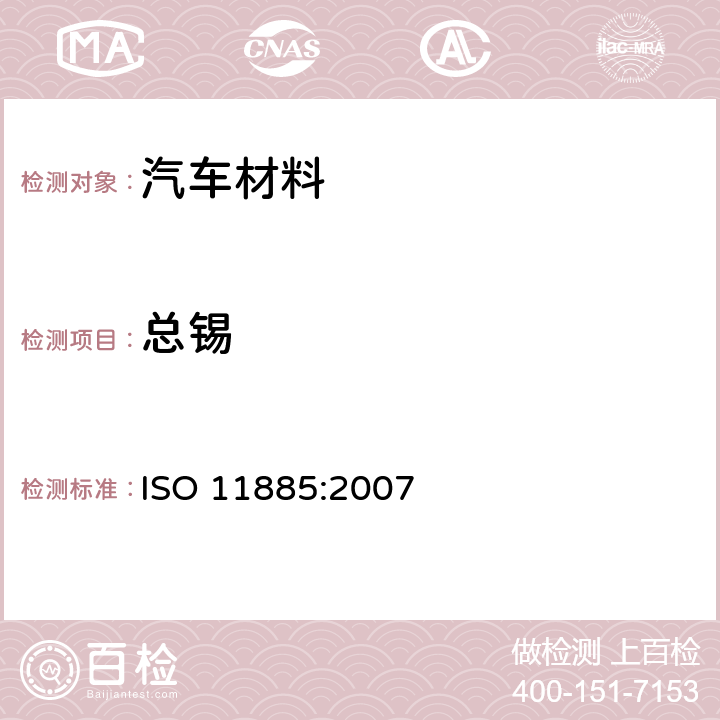 总锡 水质 选定元素的测定 电感耦合等离子体原子发散光谱法； ISO 11885:2007