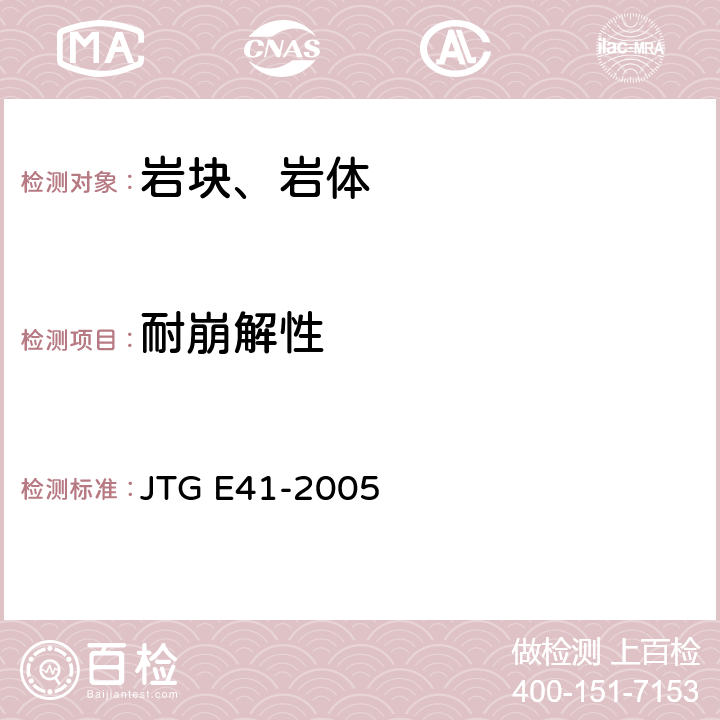 耐崩解性 《公路工程岩石试验规程》 JTG E41-2005 3.T 0207-2005