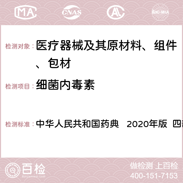 细菌内毒素 细菌内毒素 中华人民共和国药典 2020年版 四部 通则1143