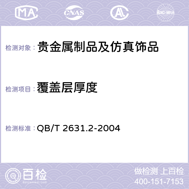 覆盖层厚度 金饰工艺画 金层含金量与厚度测定ICP光谱法 第2部分:金箔画 QB/T 2631.2-2004