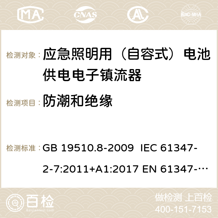 防潮和绝缘 灯的控制装置 第8部分：特殊要求 应急照明用（自容式）电池供电电子镇流器 GB 19510.8-2009 IEC 61347-2-7:2011+A1:2017 EN 61347-2-7:2012+A1:2019 AS 61347.2.7:2019 11