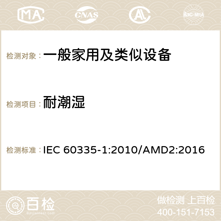 耐潮湿 家用和类似用途电器的安全,第1部分：通用要求 IEC 60335-1:2010/AMD2:2016 15