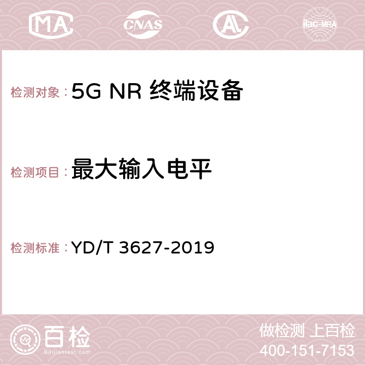 最大输入电平 5G 数字蜂窝移动通信网 增强移动宽带终端设备技术要求(第一阶段) YD/T 3627-2019 10.7.2