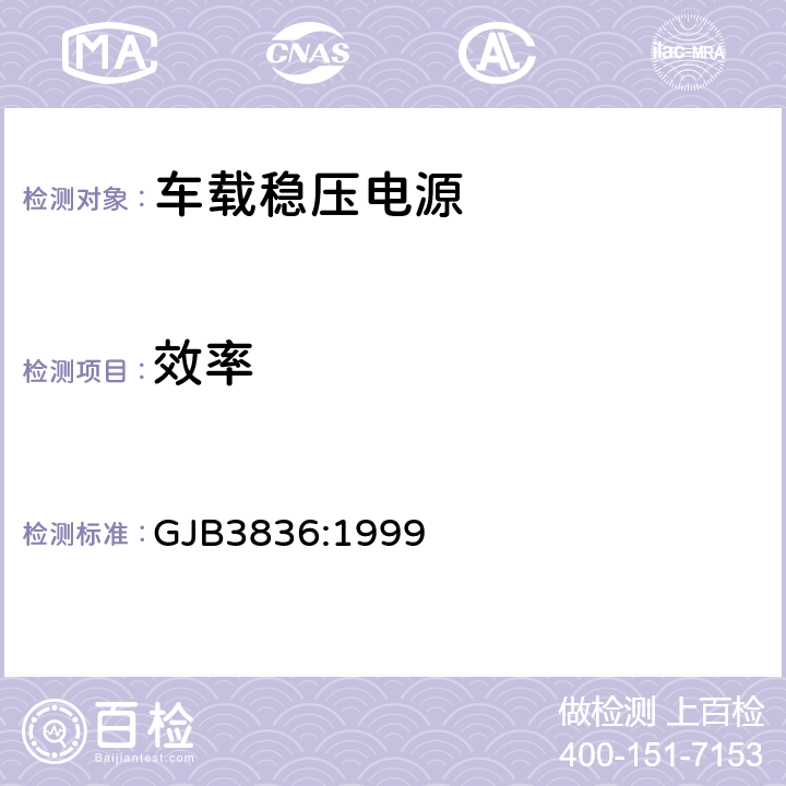 效率 GJB 3836:1999 车载稳压电源通用规范 GJB3836:1999 /4.8.6