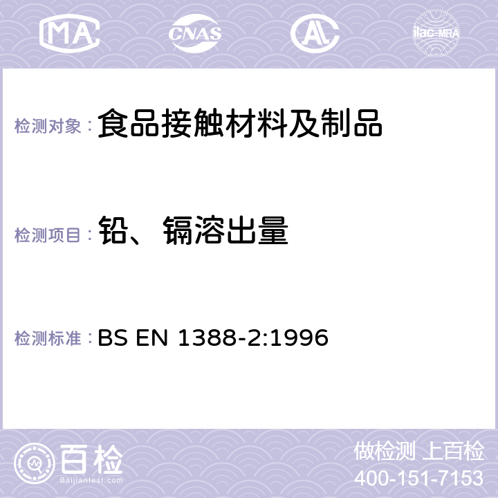 铅、镉溶出量 盛食品的器皿检验.硅酸盐表面.第2部分:其他搪瓷制品的铅和镉溶出量的测定 BS EN 1388-2:1996