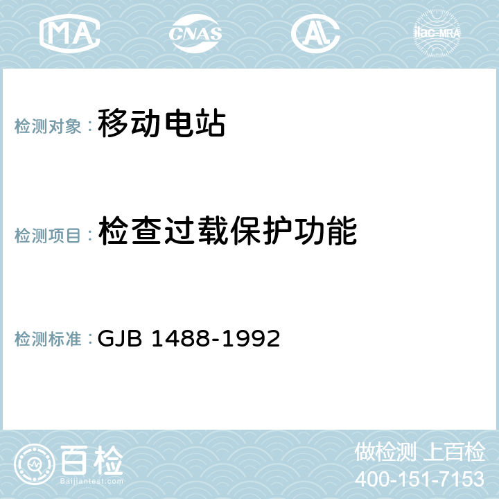 检查过载保护功能 军用内燃机电站通用试验方法 GJB 1488-1992 305