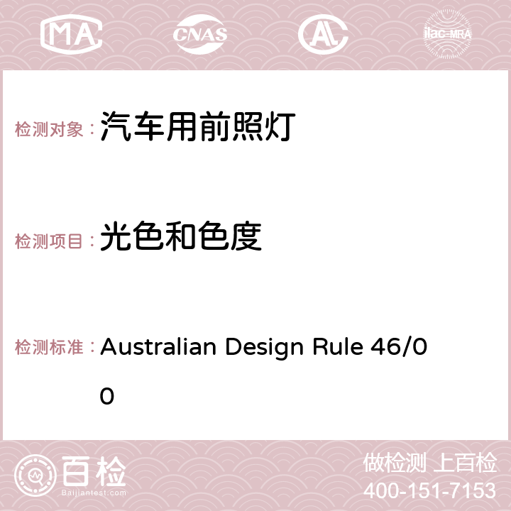 光色和色度 前照灯 Australian Design Rule 46/00 Appendix F 9, Appendix G 7