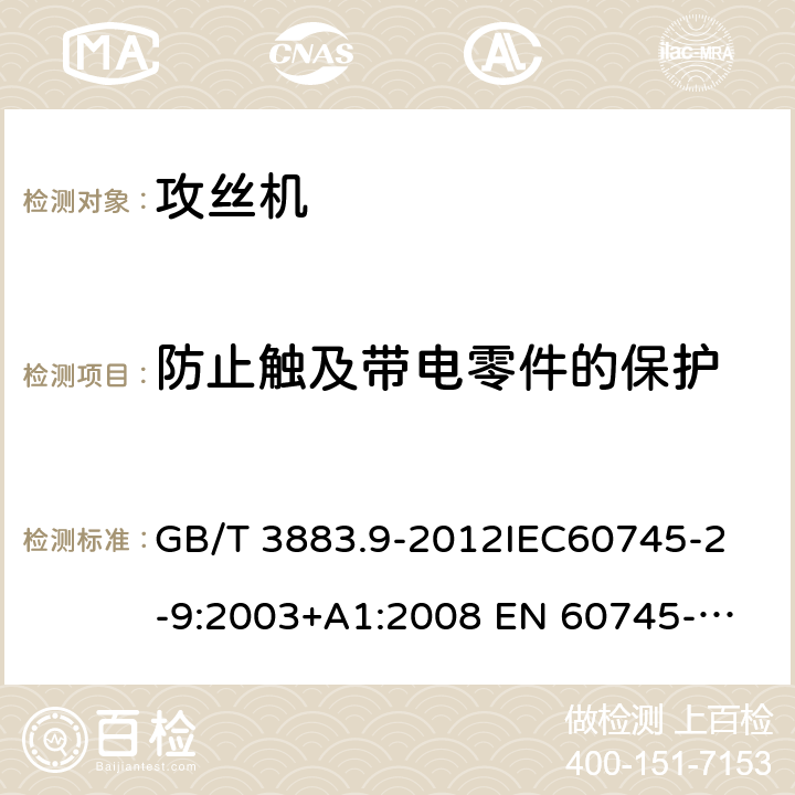 防止触及带电零件的保护 手持式电动工具的安全第2 部分: 攻丝机的专用要求 GB/T 3883.9-2012
IEC60745-2-9:2003+A1:2008 
EN 60745-2-9:2009
AS/NZS 60745.2.9:2009 9