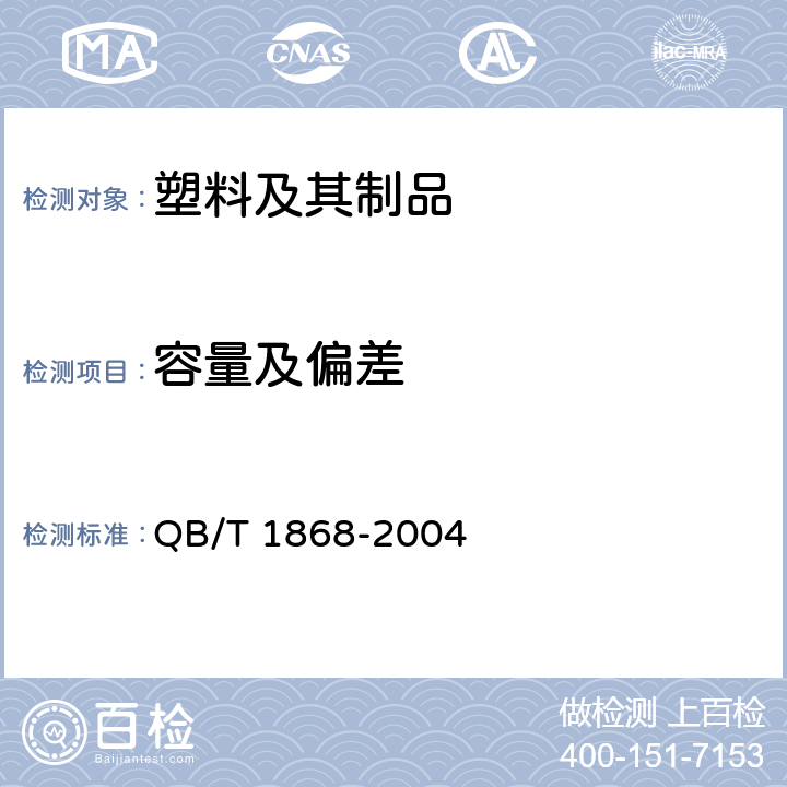 容量及偏差 聚对苯二甲酸乙二醇酯(PET )碳酸饮料瓶 QB/T 1868-2004 6.5