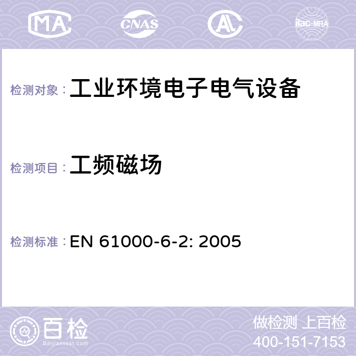 工频磁场 电磁兼容 通用标准 工业环境中的抗扰度试验 EN 61000-6-2: 2005 8