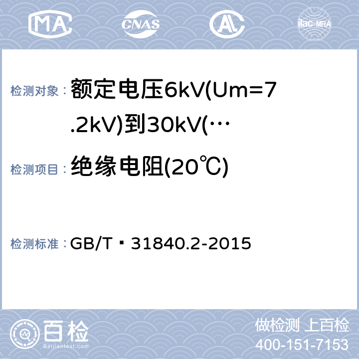 绝缘电阻(20℃) GB/T 31840.2-2015 额定电压1kV(Um=1.2kV)到35kV(Um=40.5 kV)铝合金芯挤包绝缘电力电缆 第2部分:额定电压6kV(Um=7.2kV)到30kV(Um=36kV)电缆
