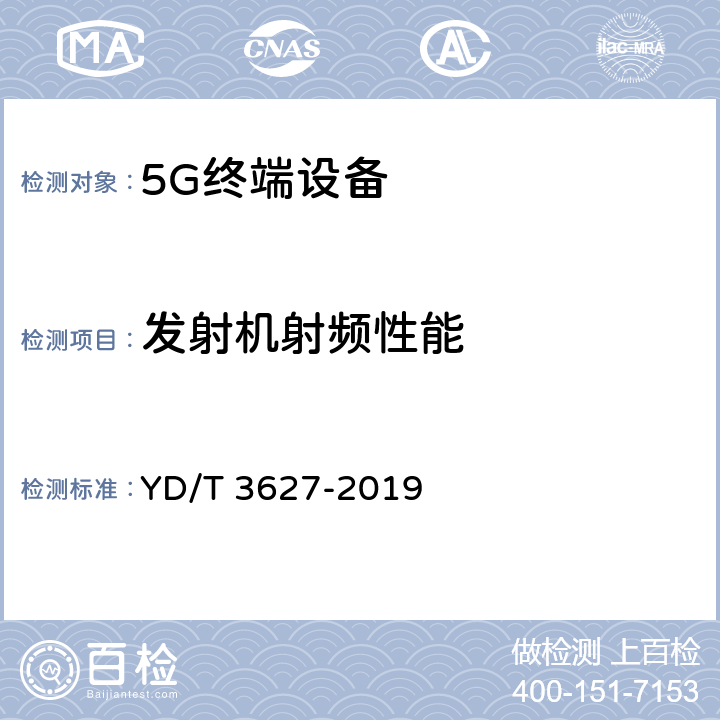 发射机射频性能 5G 数字蜂窝移动通信网 增强移动宽带终端设备技术要求（第一阶段） YD/T 3627-2019 10.6/10.8