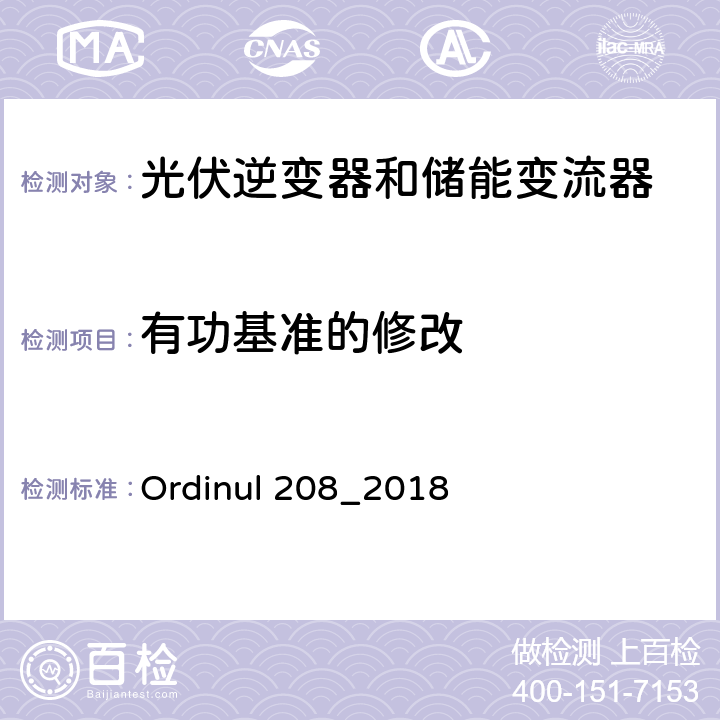 有功基准的修改 连接到公共电网的技术要求（罗马尼亚） Ordinul 208_2018 第4节第40条