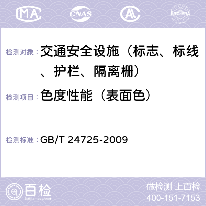 色度性能（表面色） 突起路标 GB/T 24725-2009 6.4