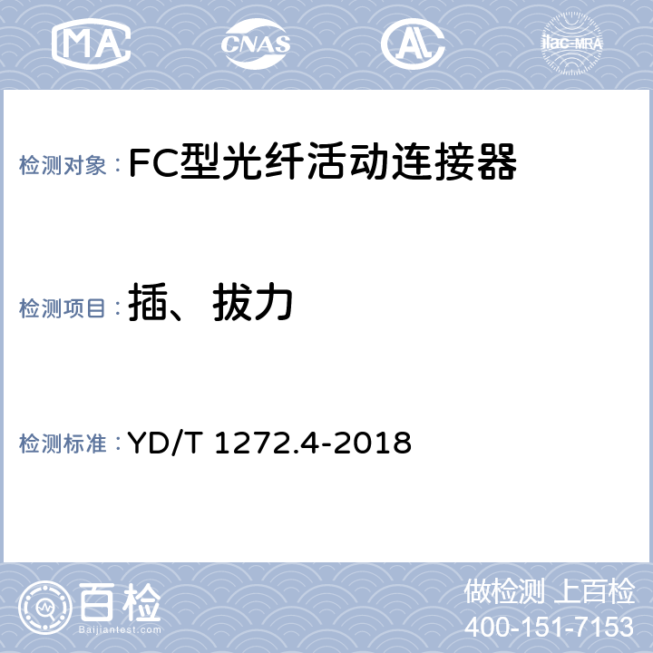 插、拔力 光纤活动连接器第4部分：FC型 YD/T 1272.4-2018 6.7.16