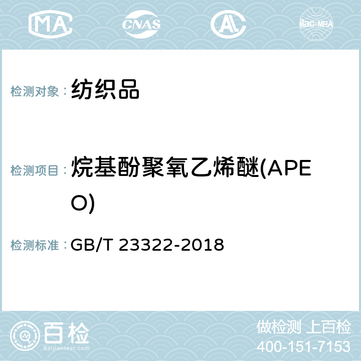 烷基酚聚氧乙烯醚(APEO) 纺织品 表面活性剂的测定 烷基酚和烷基酚聚氧乙烯醚 GB/T 23322-2018