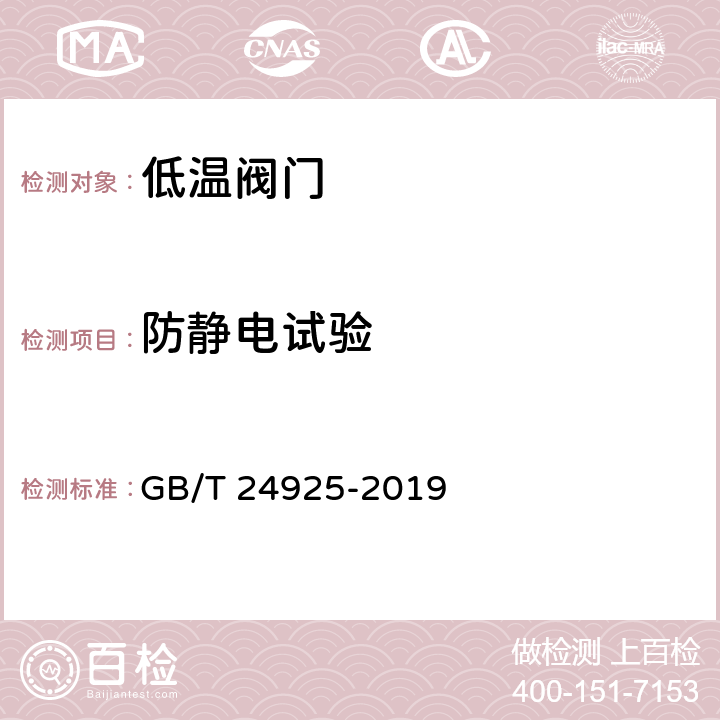 防静电试验 低温阀门 技术条件 GB/T 24925-2019 6.10