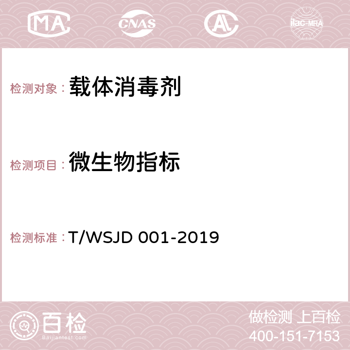 微生物指标 载体消毒剂 T/WSJD 001-2019 7.8
