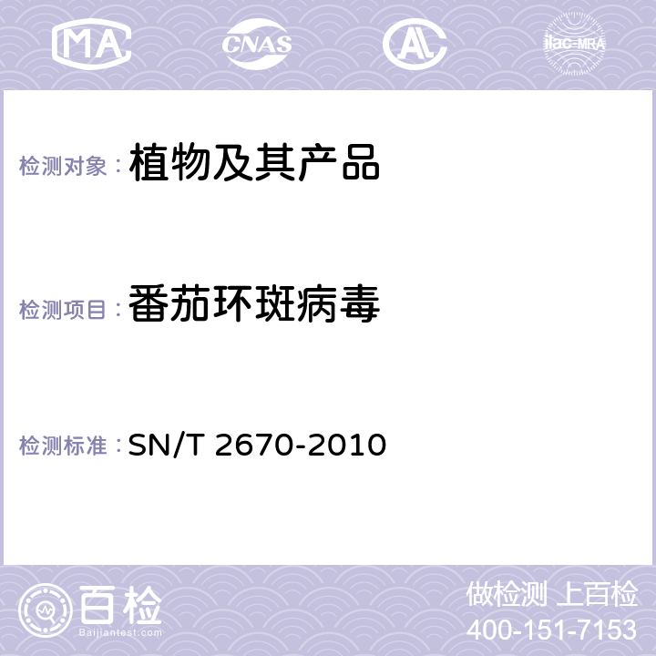 番茄环斑病毒 番茄环斑病毒检疫鉴定方法 SN/T 2670-2010