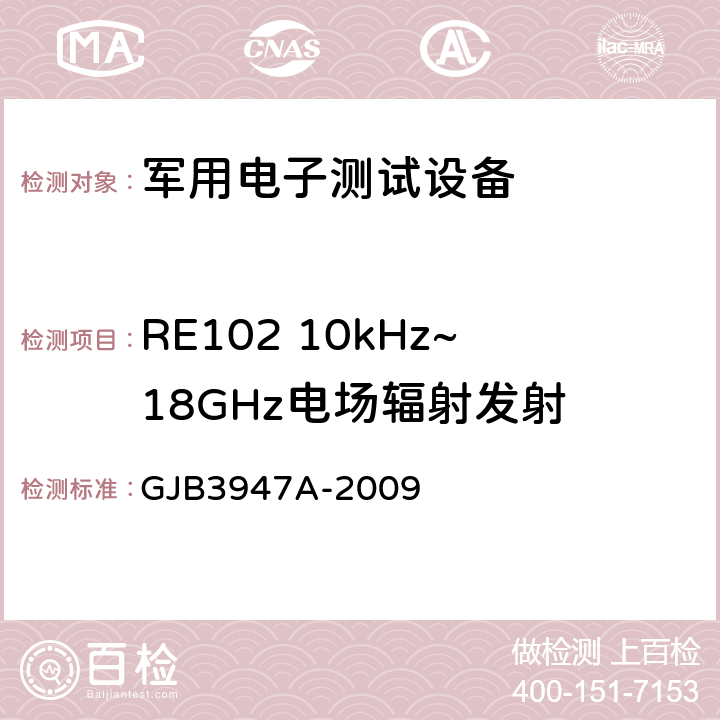 RE102 10kHz~18GHz电场辐射发射 军用电子测试设备通用规范 GJB3947A-2009 3.9.2