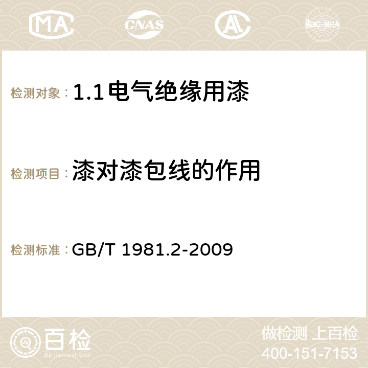 漆对漆包线的作用 电气绝缘用漆 第2部分:试验方法 GB/T 1981.2-2009 5.10