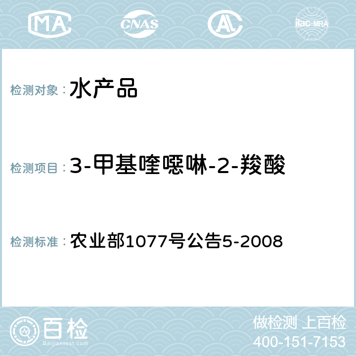 3-甲基喹噁啉-2-羧酸 水产品中喹乙醇代谢物残留量的测定 高效液相色谱法 农业部1077号公告5-2008