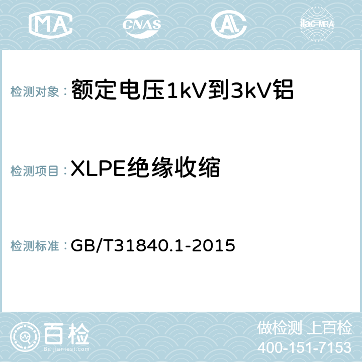 XLPE绝缘收缩 《额定电压1kV(Um=1.2kV)到35kV(Um=40.5kV)铝合金芯挤包绝缘电力电缆第1部分：额定电压1kV(Um=1.2kV)和3kV(Um=3.6kV)电缆》 GB/T31840.1-2015 17.16