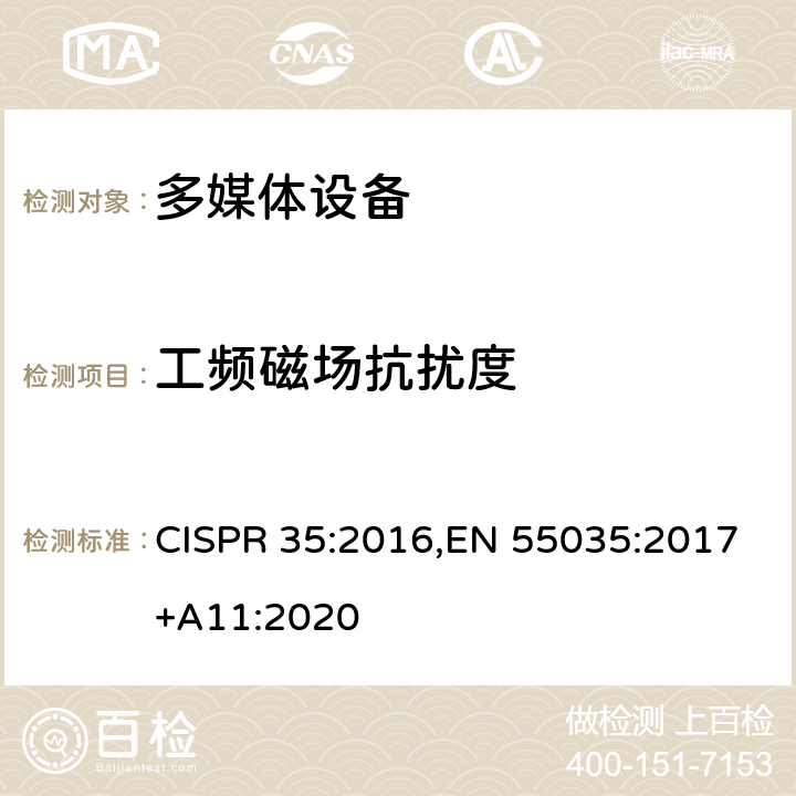 工频磁场抗扰度 多媒体设备电磁兼容性 - 抗扰度要求 CISPR 35:2016,EN 55035:2017+A11:2020 4.2.3