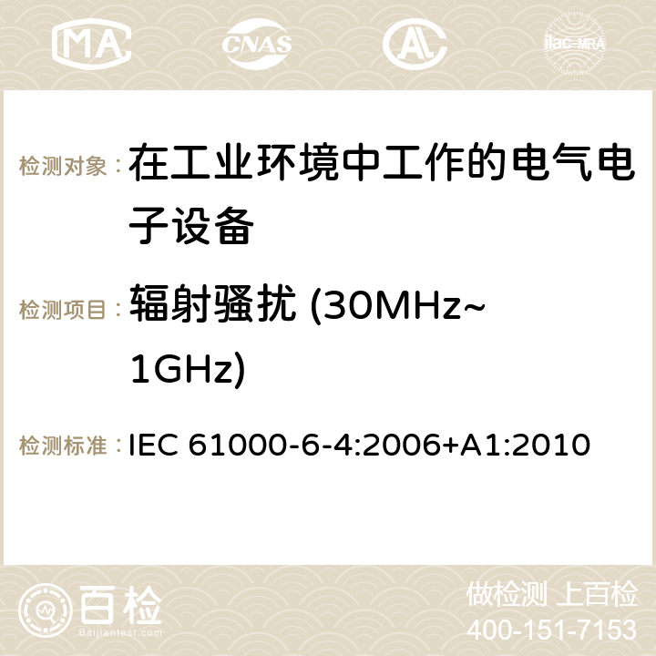 辐射骚扰 (30MHz~1GHz) 电磁兼容 通用标准 工业环境中的发射标准 IEC 61000-6-4:2006+A1:2010