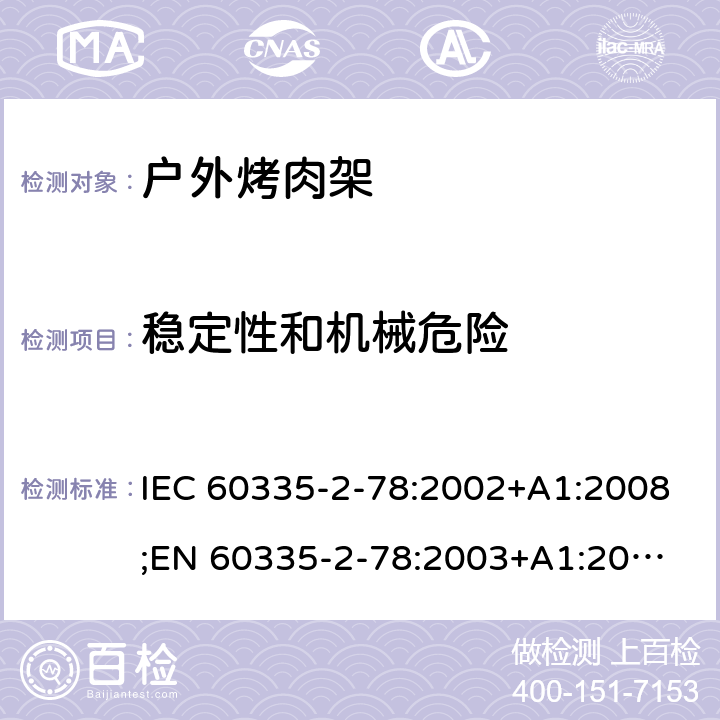 稳定性和机械危险 家用和类似用途电器的安全 户外烤架的特殊要求 IEC 60335-2-78:2002+A1:2008;
EN 60335-2-78:2003+A1:2008 20