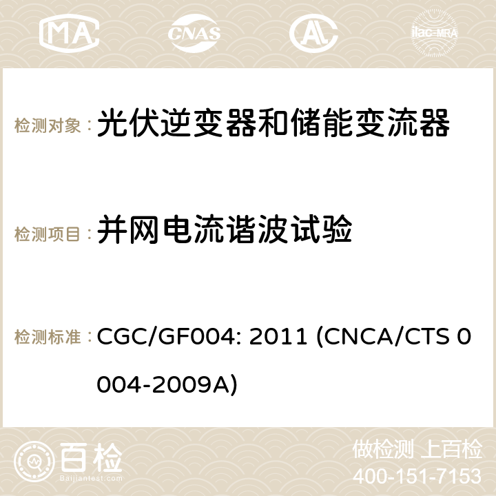 并网电流谐波试验 并网光伏逆变器技术规范 CGC/GF004: 2011 (CNCA/CTS 0004-2009A) 6.3.3