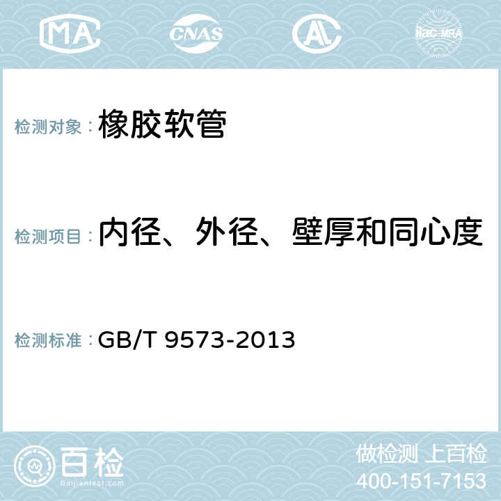 内径、外径、壁厚和同心度 橡胶和塑料软管及软管组合件 软管尺寸和软管组合件长度测量方法 GB/T 9573-2013 4,5,7,8