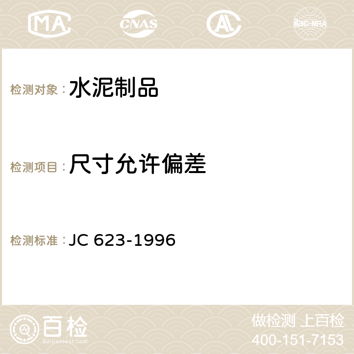 尺寸允许偏差 钢丝网架水泥聚苯乙烯夹芯板 JC 623-1996 7.1.3