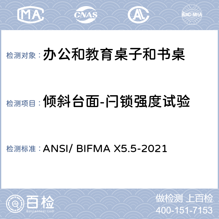 倾斜台面-闩锁强度试验 书桌/桌台类测试-办公家具的国家标准 ANSI/ BIFMA X5.5-2021 条款21