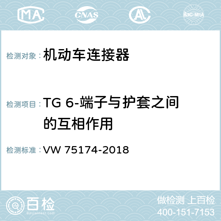 TG 6-端子与护套之间的互相作用 机动车连接器试验 VW 75174-2018 6.7
