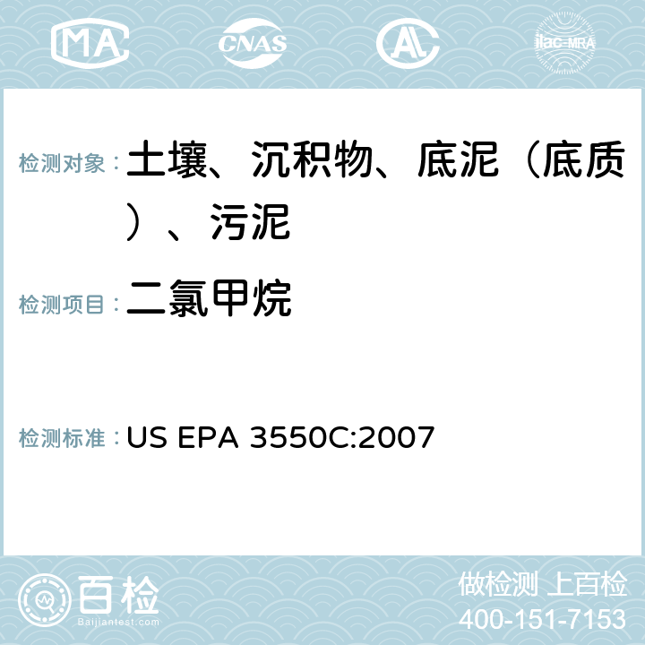 二氯甲烷 超声波萃取 美国环保署试验方法 US EPA 3550C:2007