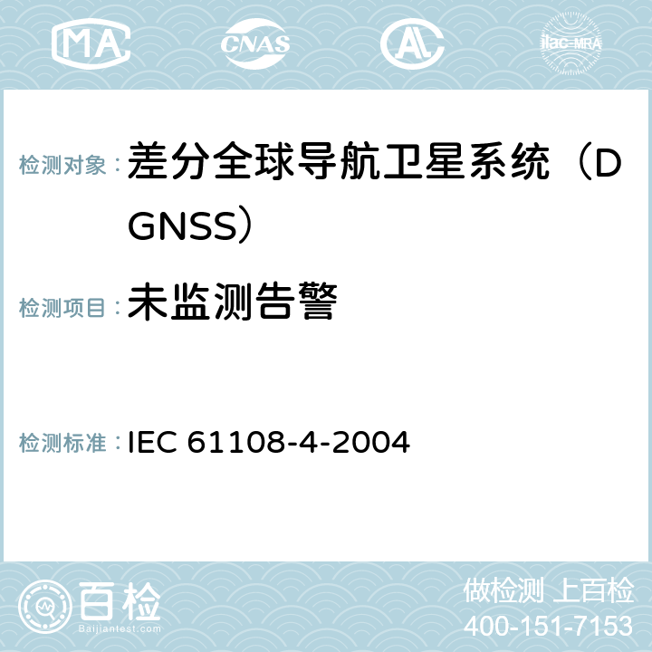 未监测告警 IEC 61108-4-2004 海上导航和无线电通信设备及系统 全球导航卫星系统（GNSS）第4部分:船载DGPS和DGLONASS海上无线电信标接收设备 性能要求、测试方法和要求的测试结果