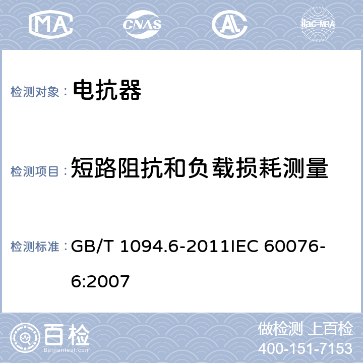 短路阻抗和负载损耗测量 电力变压器 第6部分：电抗器 GB/T 1094.6-2011
IEC 60076-6:2007 10.9.9,11.8.9