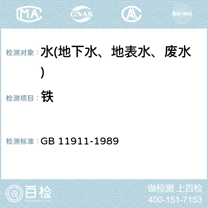 铁 水质锰、铁的测定 火焰原子吸收分光光度法 GB 11911-1989