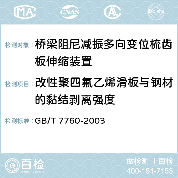 改性聚四氟乙烯滑板与钢材的黏结剥离强度 硫化橡胶或热塑性橡胶与硬质板材粘合强度的测定 90°剥离法 GB/T 7760-2003