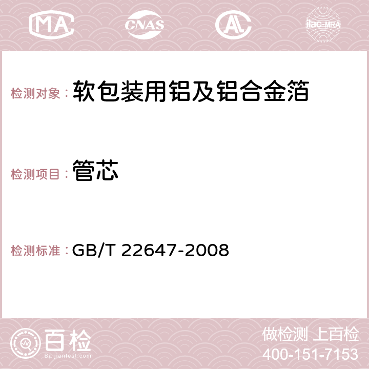 管芯 GB/T 22647-2008 软包装用铝及铝合金箔