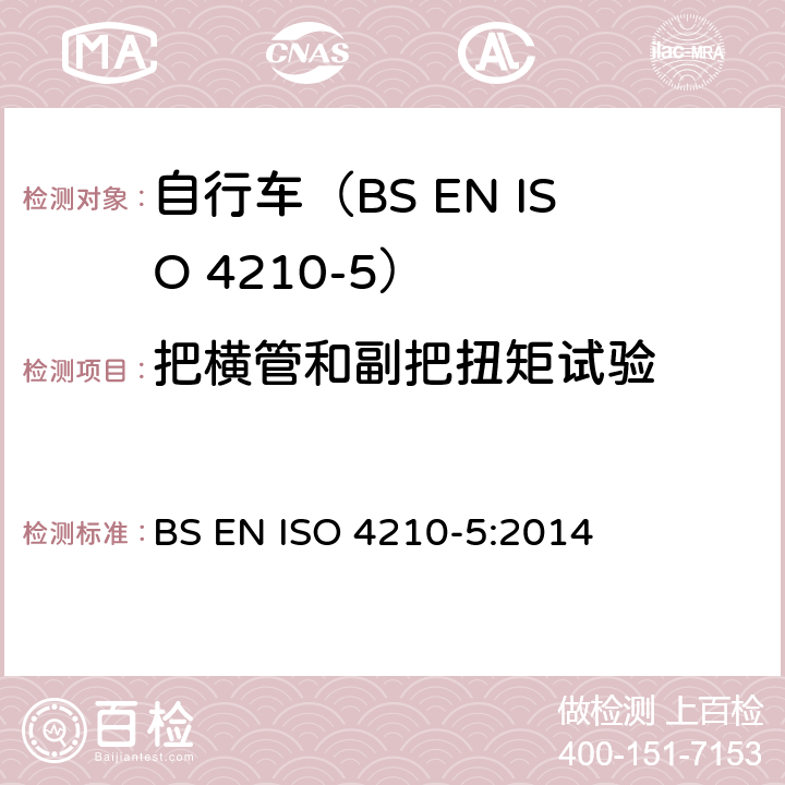 把横管和副把扭矩试验 自行车.自行车的安全要求.第5部分:转向测试方法 BS EN ISO 4210-5:2014 4.7