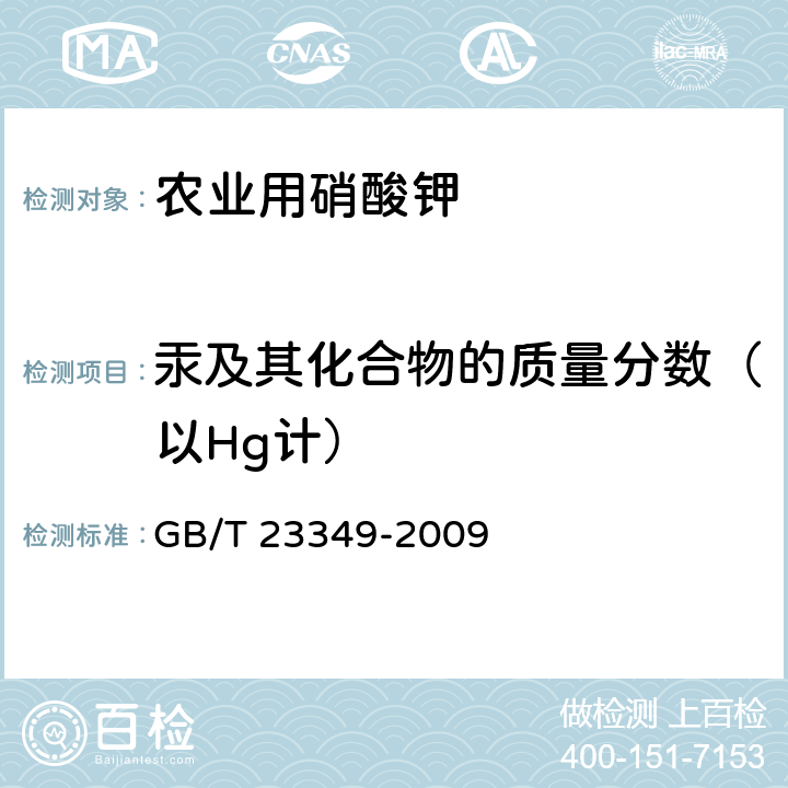 汞及其化合物的质量分数（以Hg计） 肥料中砷、镉、铅、铬、汞生态指标 GB/T 23349-2009 4.9